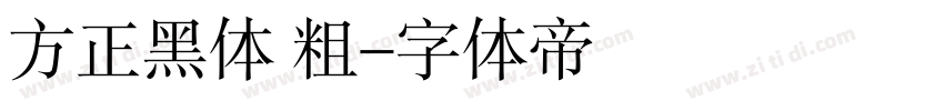 方正黑体 粗字体转换